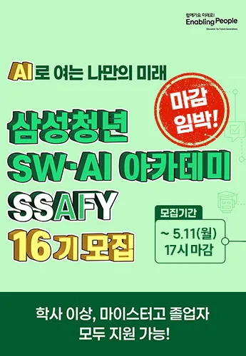 [나스미디어/싸피] 삼성청년SW·AI아카데미 16기_260427 메인 배너 이미지