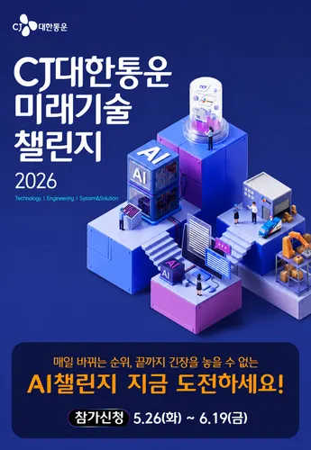 [CJ대한통운] 미래기술챌린지 2026 메인 배너 이미지