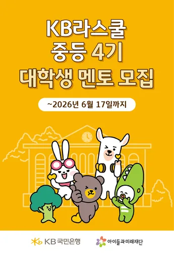 [아이들과미래재단] KB라스쿨 중등 4기 메인 배너 이미지