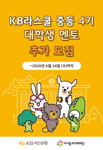 [아이들과미래재단] KB라스쿨 중등 4기 추가 모집 메인 배너 이미지