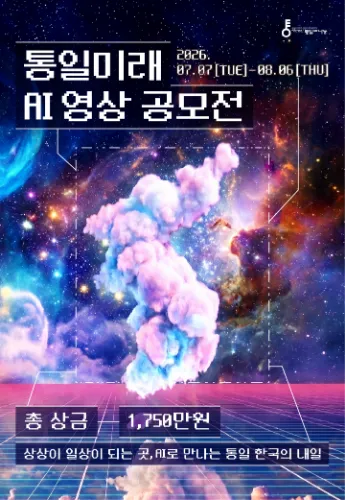 [아트리어디자인스튜디오] 통일미래 AI 영상 공모전 메인 배너 이미지