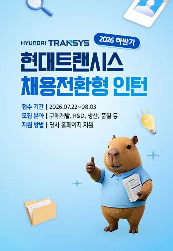 [현대트랜시스] '26년 하반기 채용연계형 인턴 모집 메인 배너 이미지