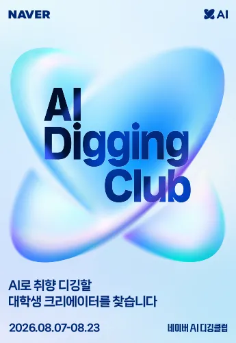 네이버 AI 디깅클럽_대학내일 메인 배너 이미지