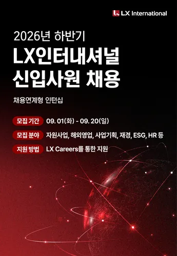 [LX인터내셔널] 26년 하반기 신입사원 채용 메인 배너 이미지