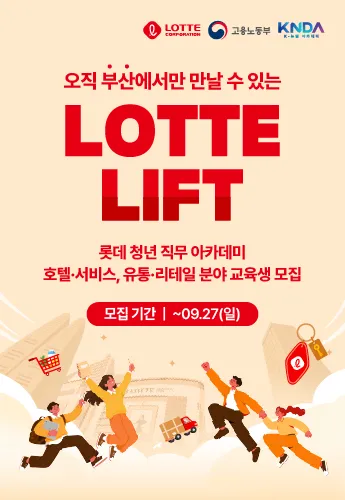 [NHR] [롯데인재개발원] 롯데 청년 직무 아카데미 LIFT 메인 배너 이미지