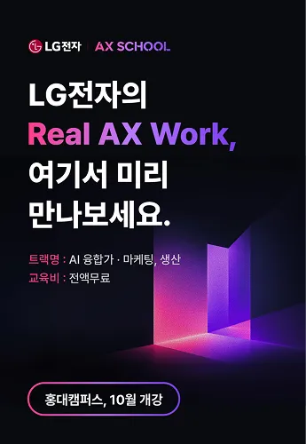 [글로벌정보] LG전자 AX SCHOOL 2기 메인 배너 이미지