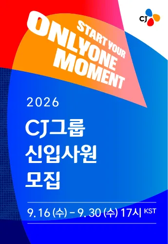 인크루트/CJ그룹_2026년 하반기 채용 메인 배너 이미지