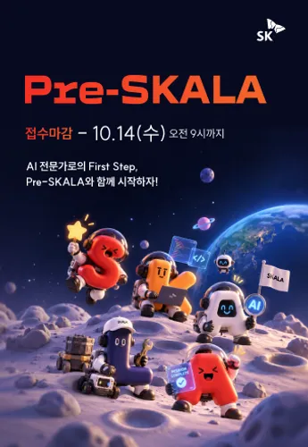 NHR/SK_Pre-SKALA 메인 배너 이미지