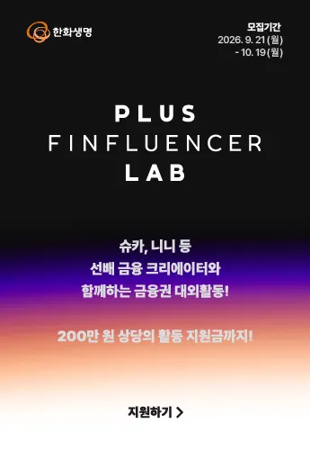 대학내일/한화생명_[한화생명 주최] PLUS FINFLUENCER LAB 모집 추가 홍보 건 메인 배너 이미지