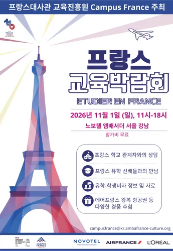 대학내일/프랑스교육박람회_2026 프랑스 교육박람회 메인 배너 이미지