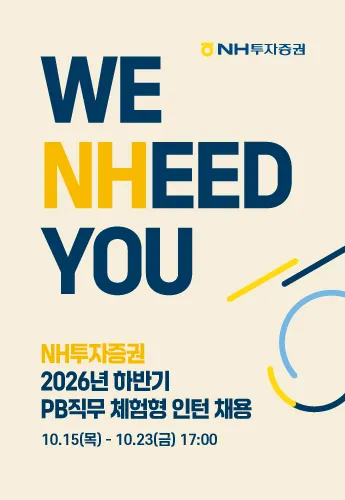 NHR/NH투자증권 2026년 하반기 PB직무 체험형 인턴 채용 메인 배너 이미지