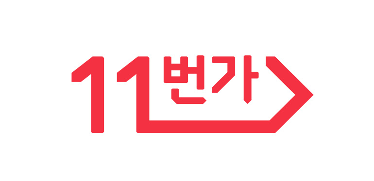 십일번가