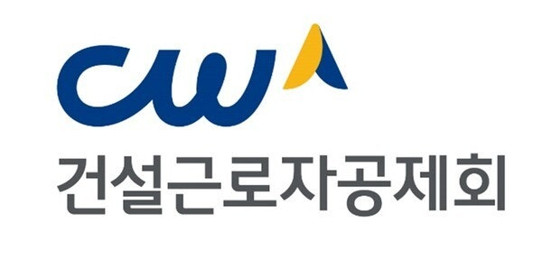 건설근로자공제회