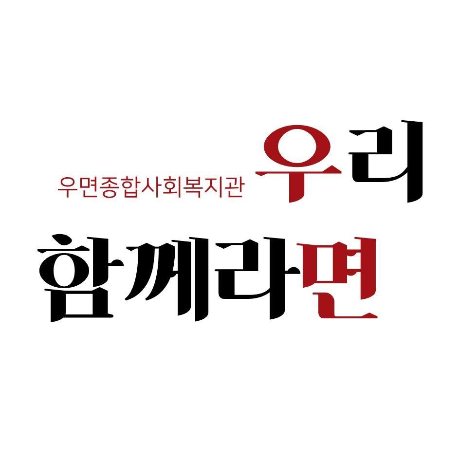 채널 - 인기 있는 기업 소식 확인하기 | 링커리어 우면종합사회복지관 