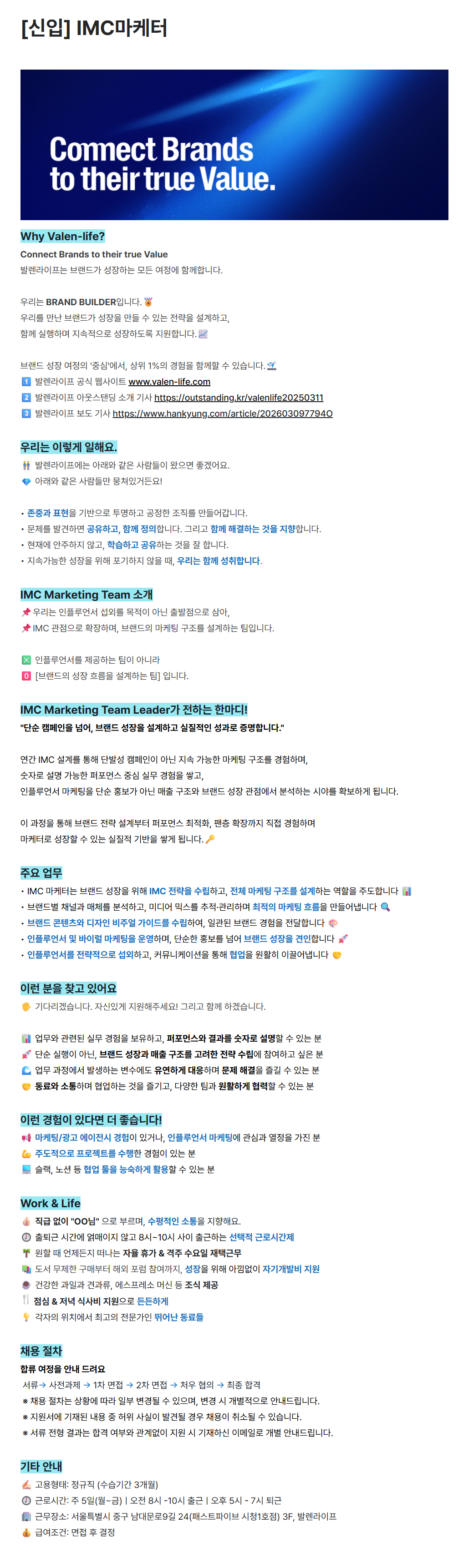 [발렌라이프] [신입] IMC마케터