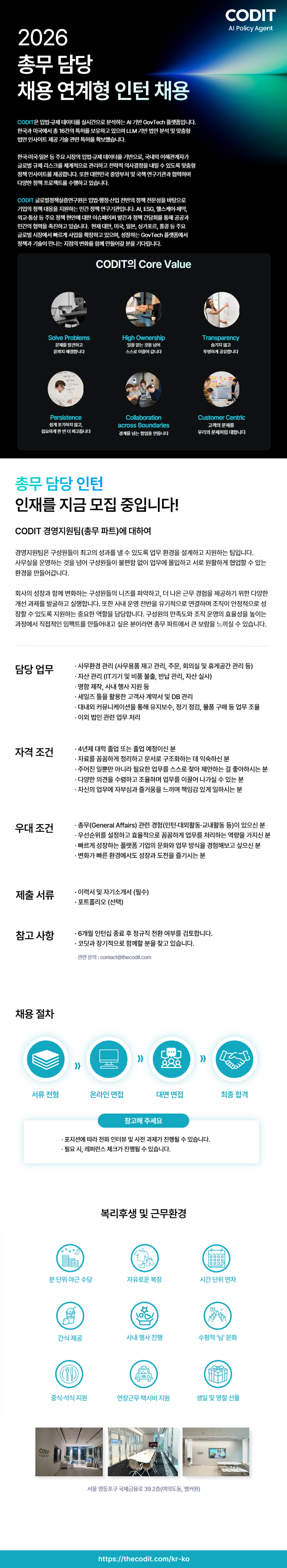 [코딧] 총무 담당 채용 연계형 인턴