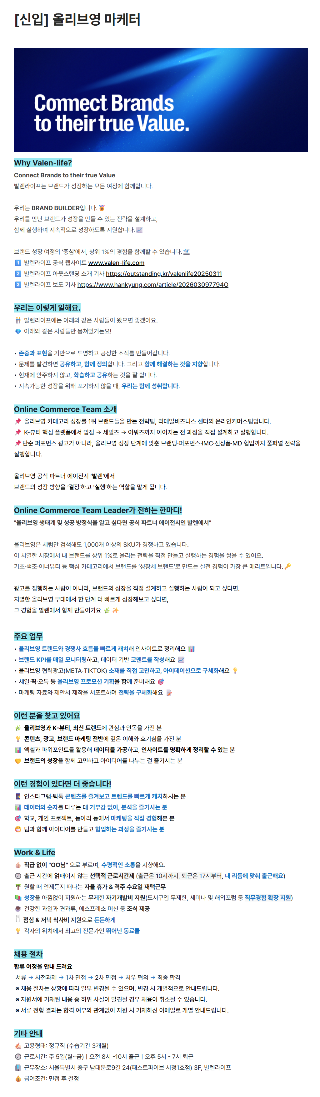 [발렌라이프] [신입] 올리브영 마케터