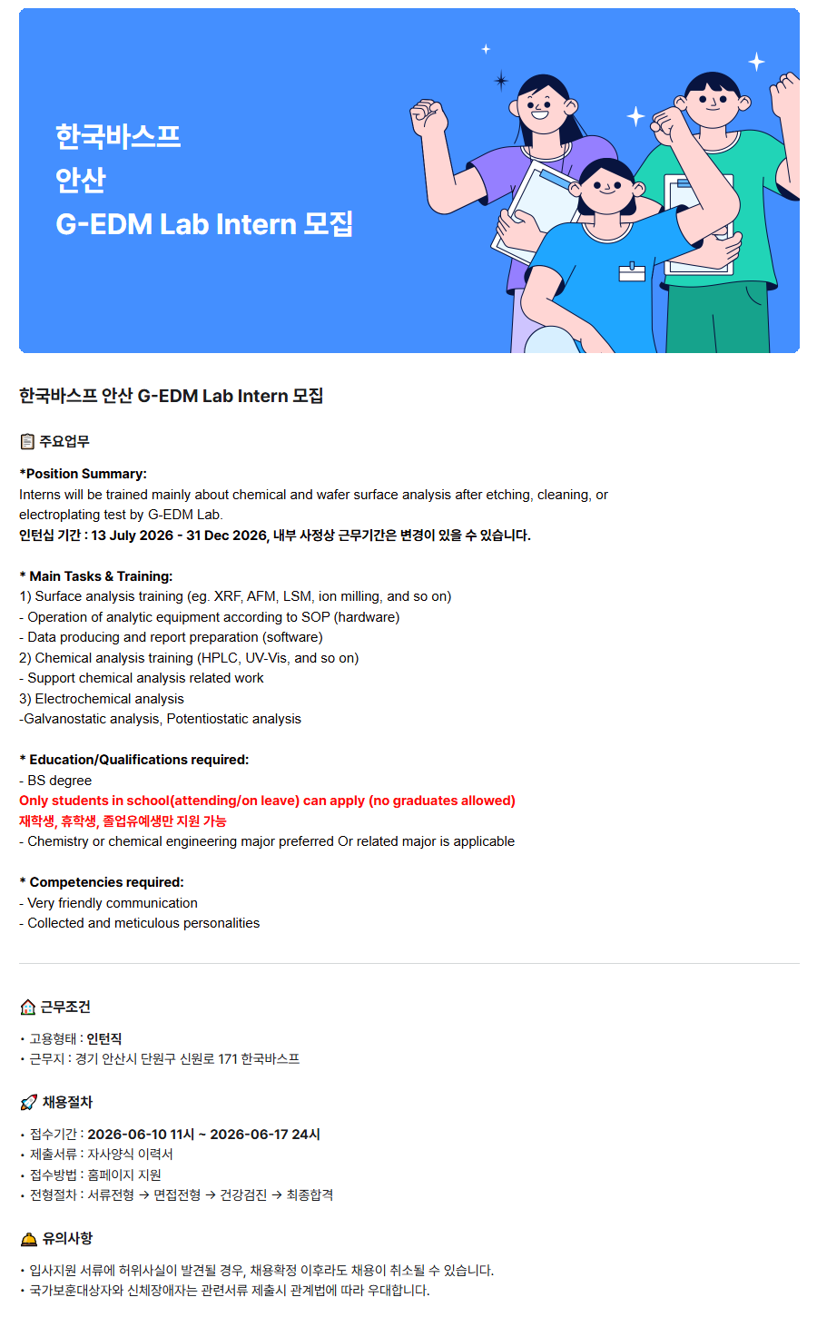 [한국바스프] 안산 G-EDM Lab Intern 채용 (~06/17)