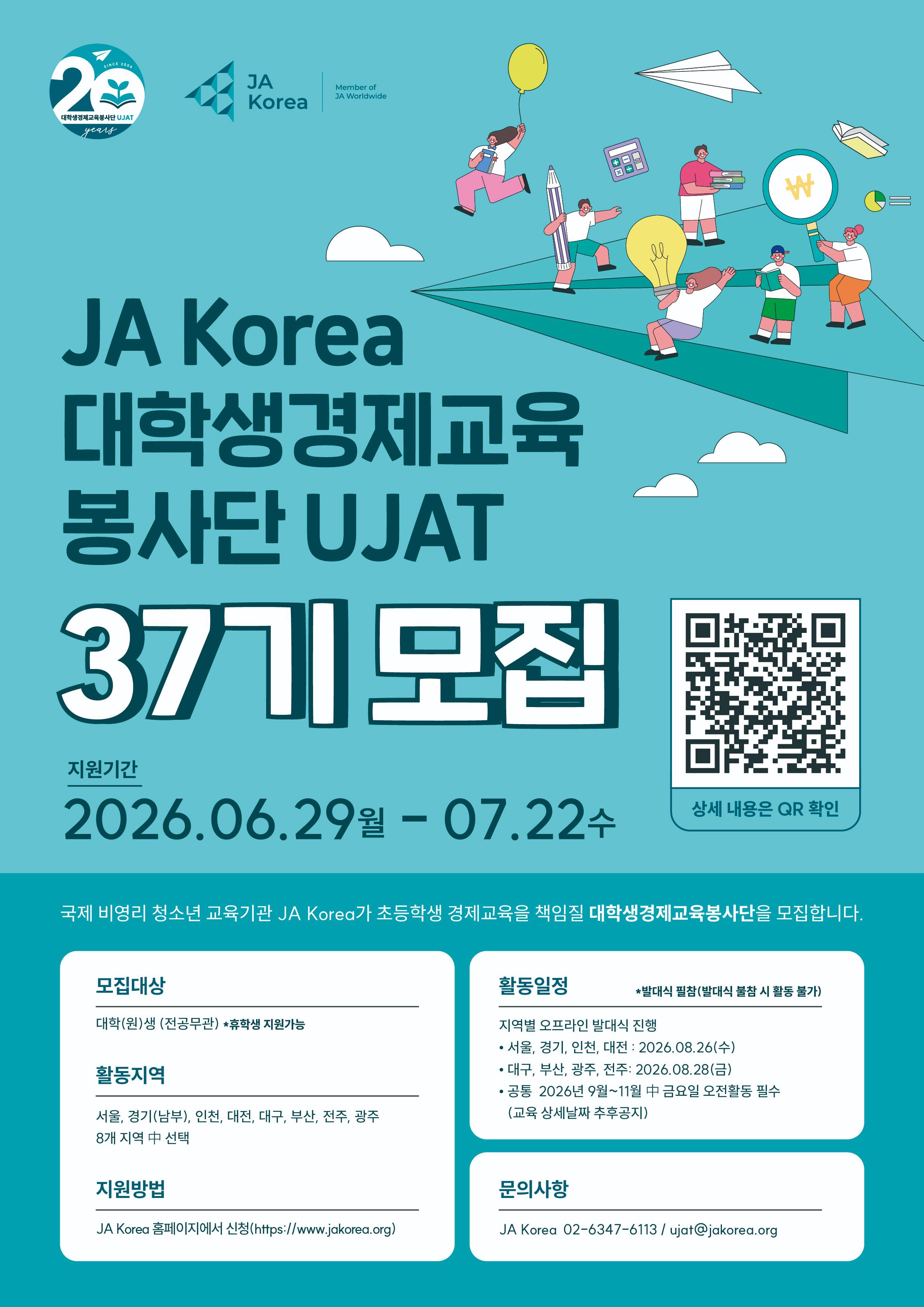 2026 JA Korea 대학생경제교육봉사단UJAT 37기 모집