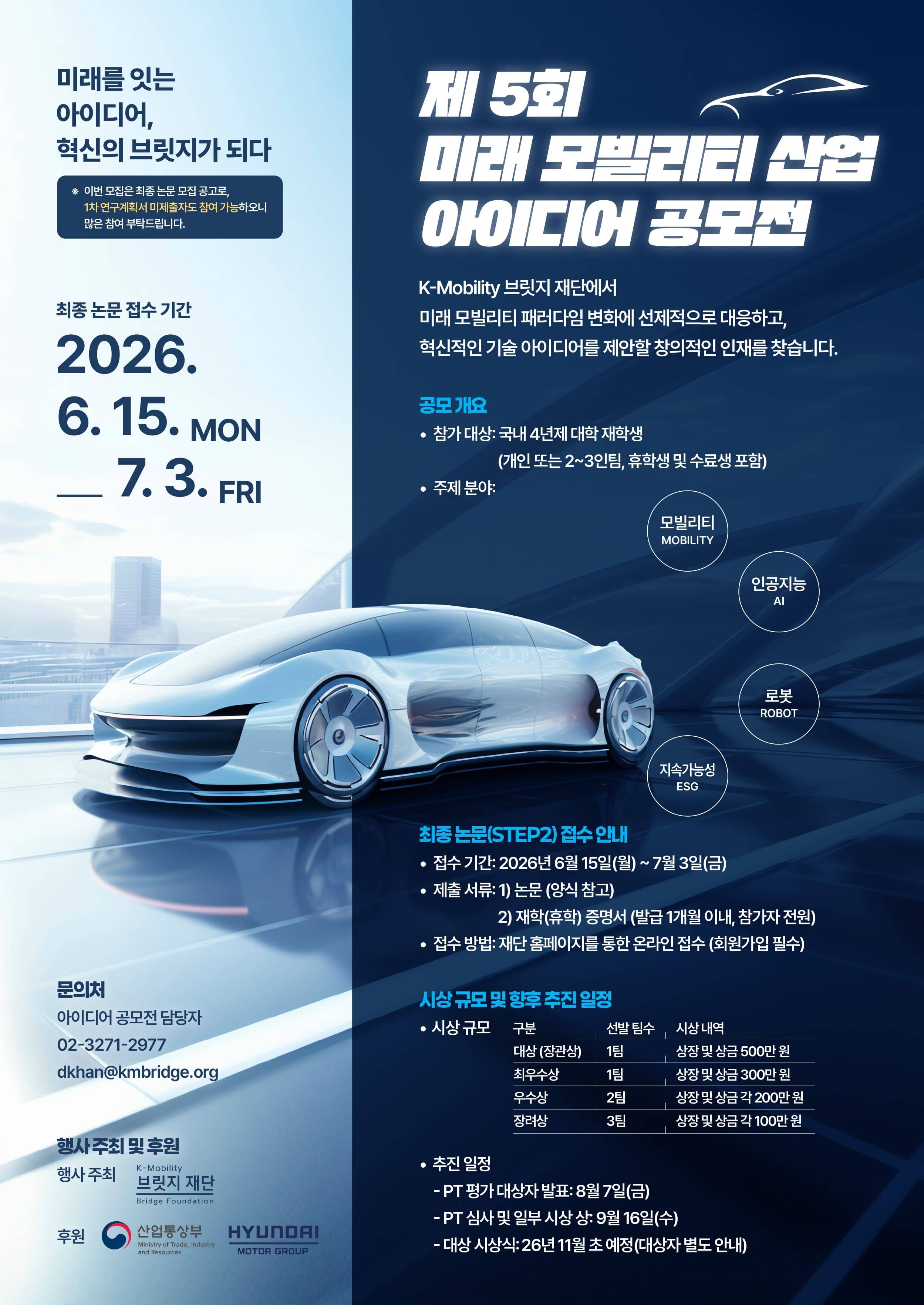 제 5회 미래 모빌리티 산업 아이디어 공모전 (STEP 2: 최종 논문 모집)