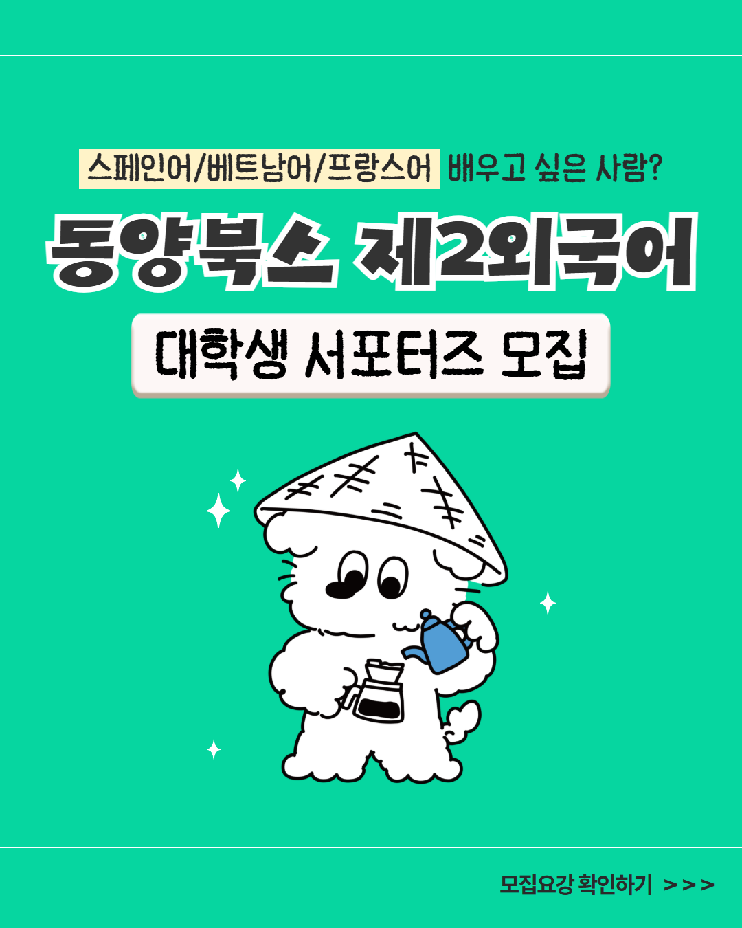 [동양북스] 대학생 제2외국어 서포터즈 모집 (~6/26)