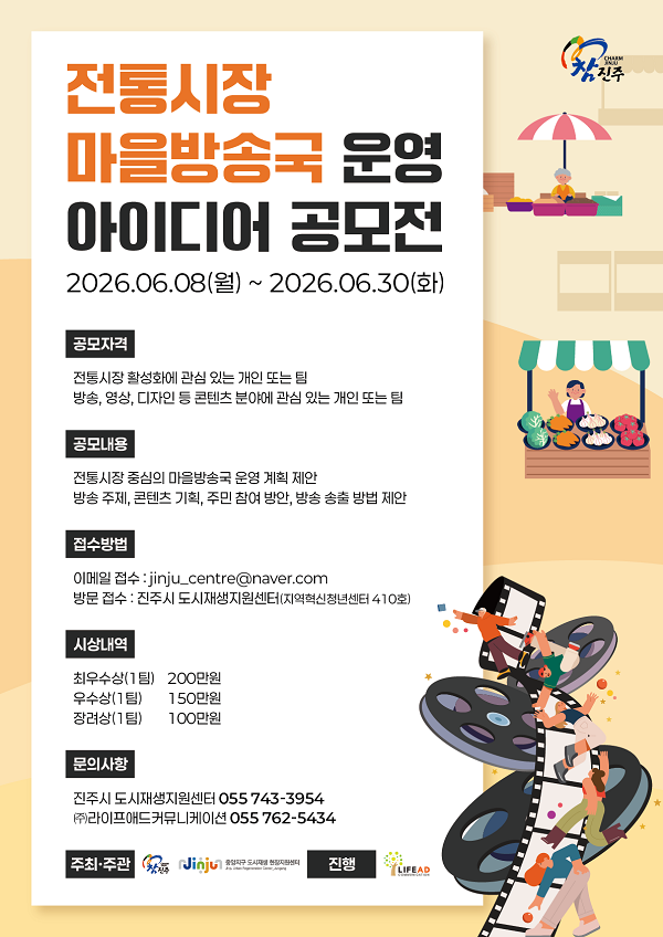 [진주시] 전통시장 마을방송국 운영 아이디어 공모전