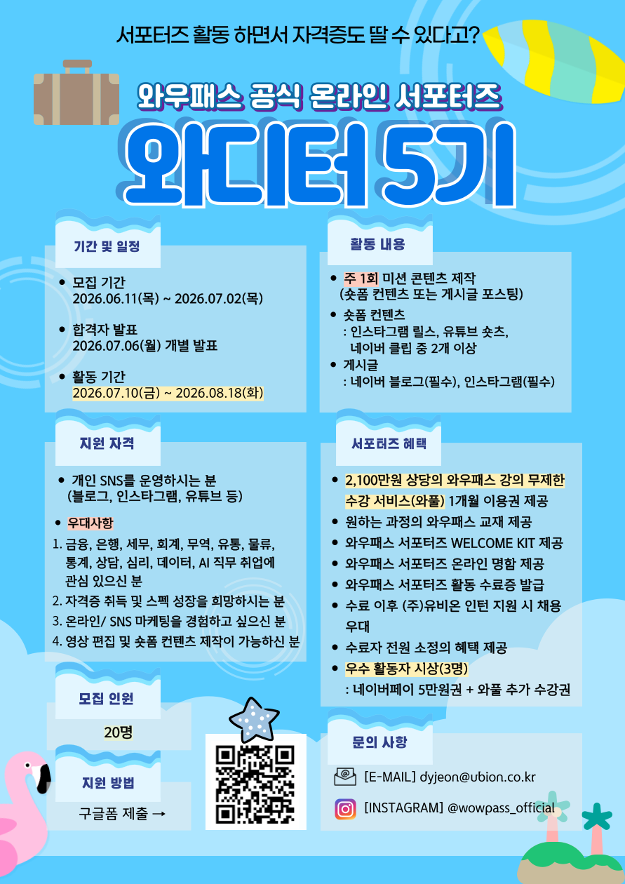 와우패스 공식 온라인 서포터즈 [와디터] 5기 모집! (~26.07.02)