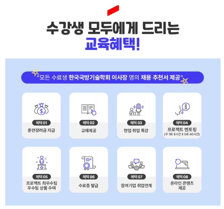 현대로템 방산+AI부트캠프[국방기술학회 이사장 채용추천서] 수료자 전원 제공