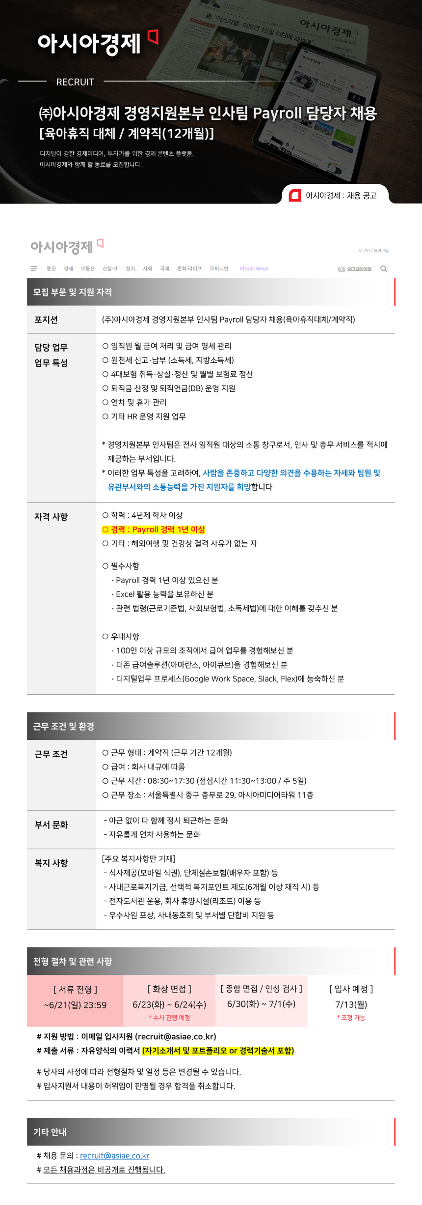 [아시아경제] 인사팀 Payroll 담당자 계약직 채용 (육아휴직 대체, 12개월)