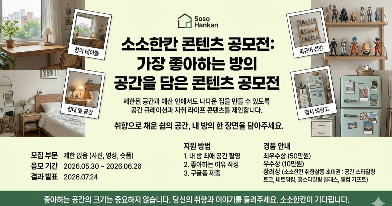 [소소한칸] 가장 좋아하는 방의 공간을 담은 콘텐츠 공모전