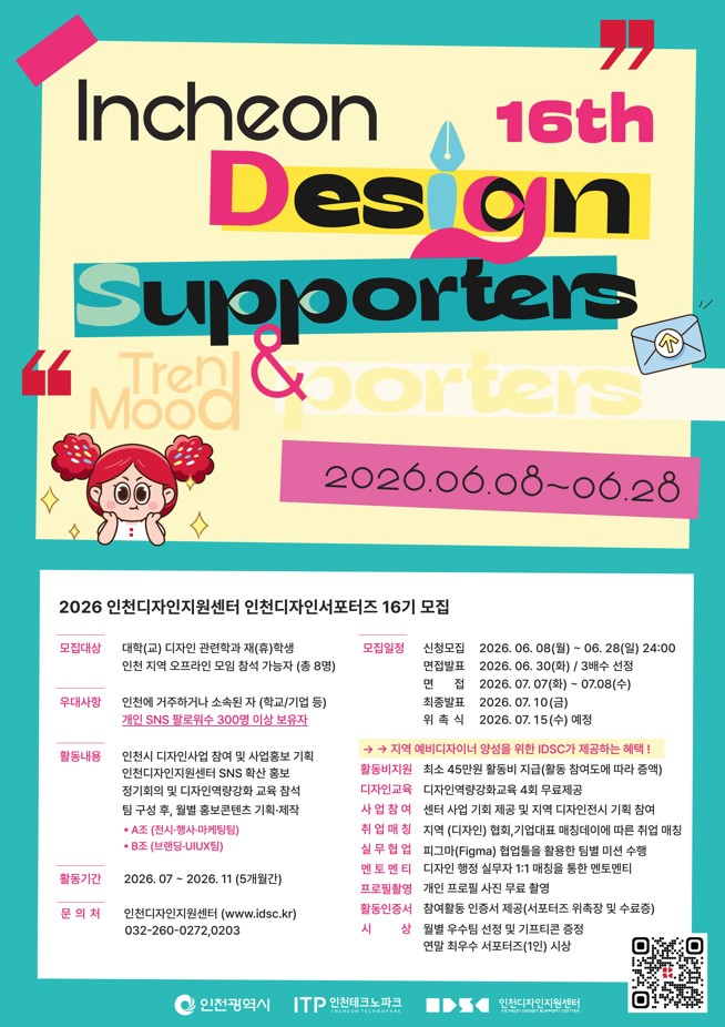 [인천테크노파크] 2026 인천디자인서포터즈 16기 모집