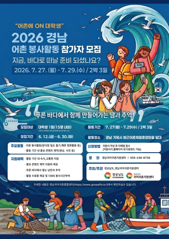 2026 경남 어촌에ON대학생 어촌 봉사활동 참가자 모집