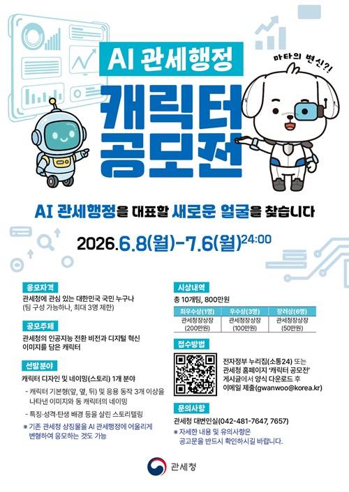 [관세청] AI 관세행정 캐릭터 공모전