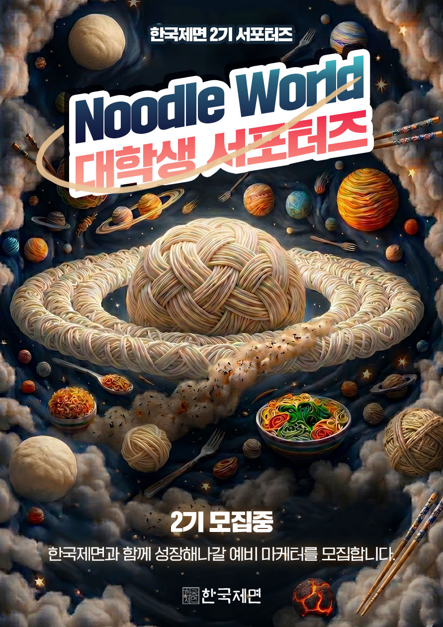 [한국제면] Noodle World 대학생 서포터즈 2기 모집