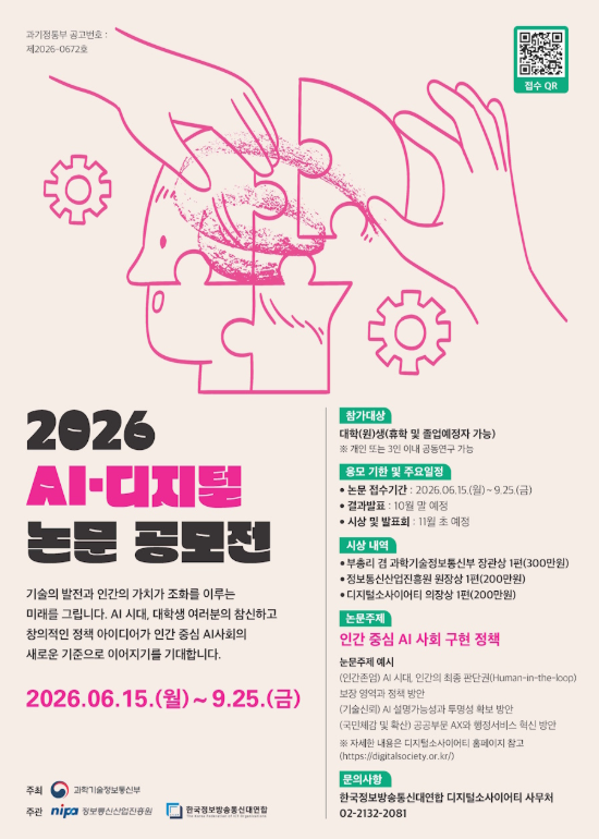 [과학기술정보통신부] 2026 AI·디지털 논문공모전