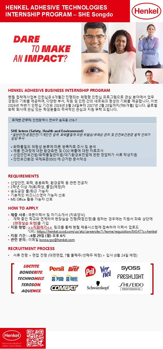 [헨켈코리아] Henkel Adhesive Internship 일반/공정/기계 안전 SHE - Songdo