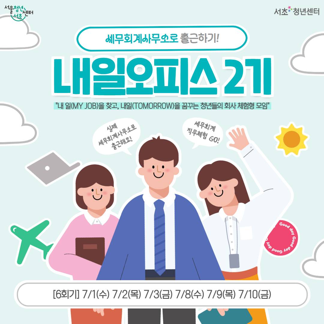 서울청년센터 서초 <세무회계사무소로 출근하기! 내일오피스 2기>