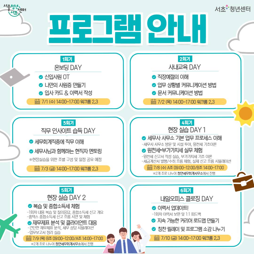 서울청년센터 서초 <세무회계사무소로 출근하기! 내일오피스 2기>