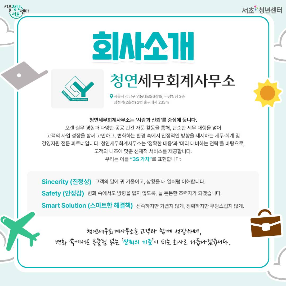서울청년센터 서초 <세무회계사무소로 출근하기! 내일오피스 2기>