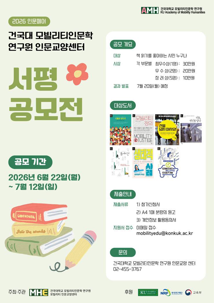 건국대 모빌리티인문학 연구원 인문교양센터 서평 공모전