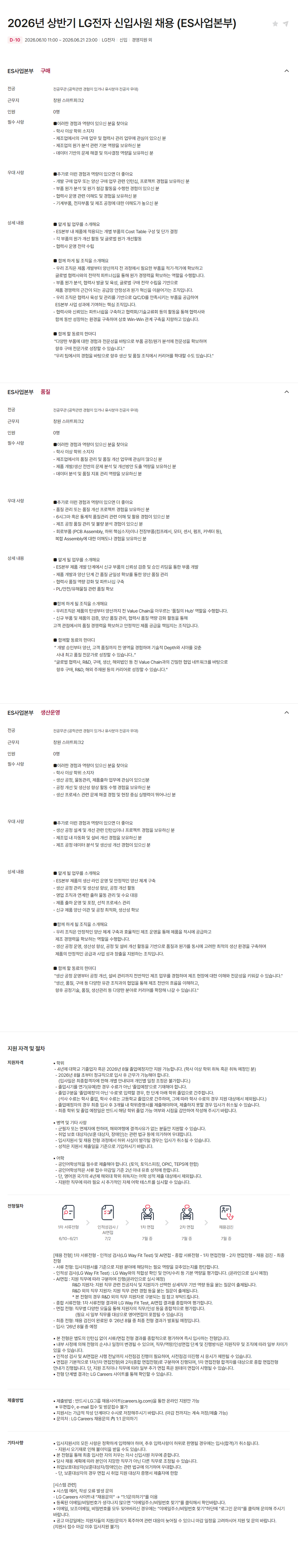 [LG전자] 2026년 상반기 ES사업본부 신입 채용 (~06/21)