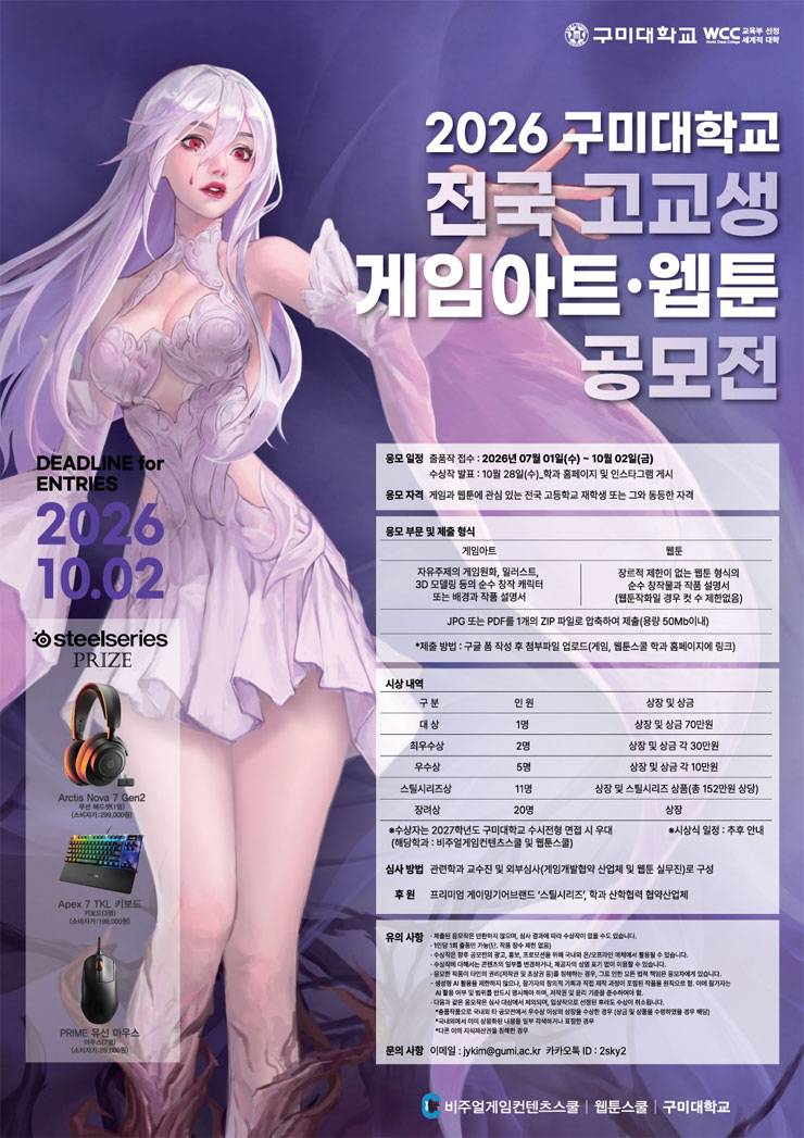 2026 구미대학교 전국 고교생 게임아트·웹툰 공모전