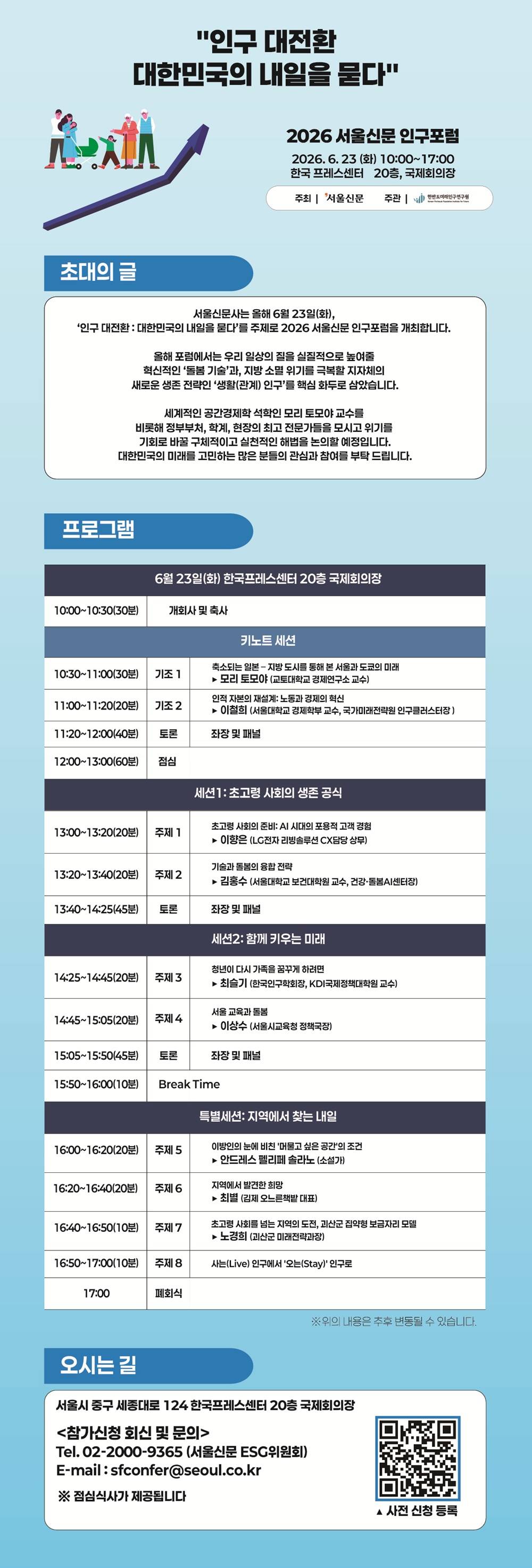 2026 서울신문 인구포럼 서포터즈 모집