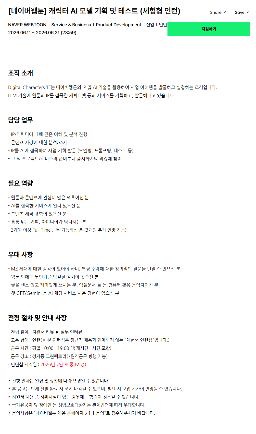 [네이버웹툰] 캐릭터 AI 모델 기획 및 테스트 (체험형 인턴)