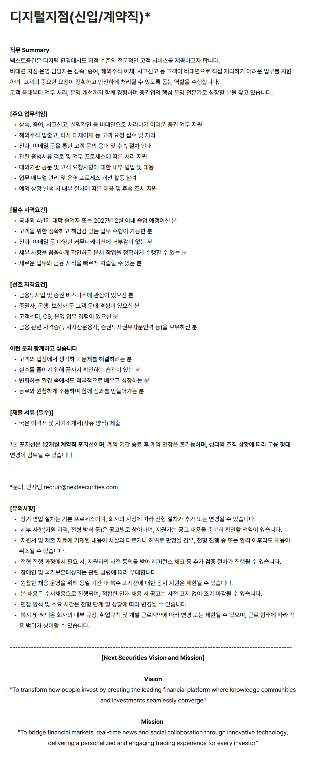 [넥스트증권] 디지털지점(신입/계약직)