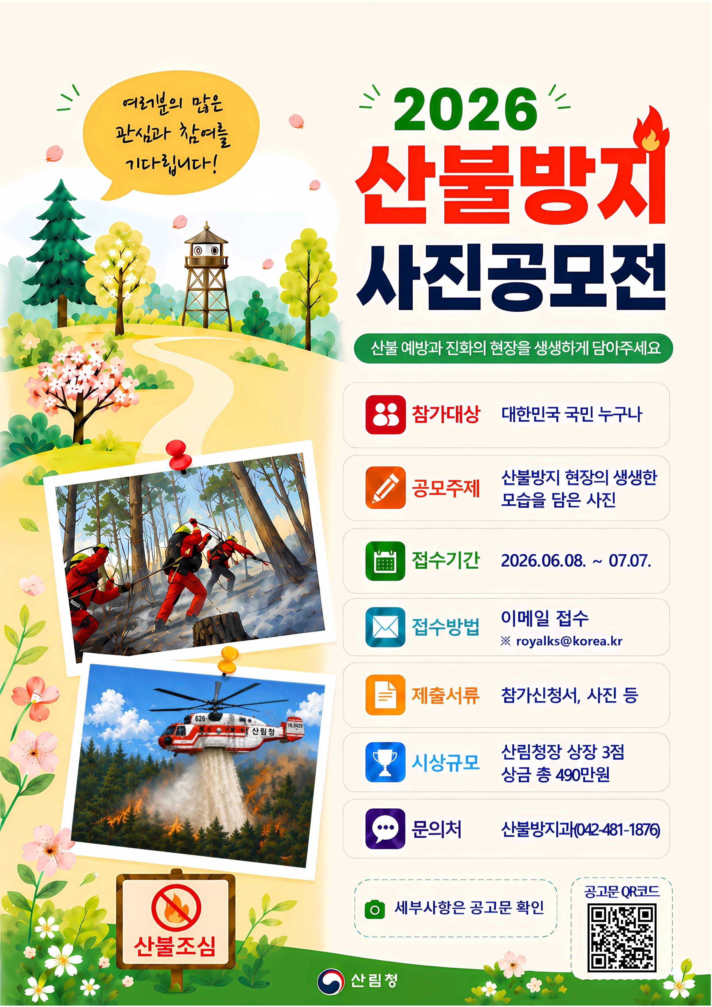 2026년 산불방지 사진 공모전