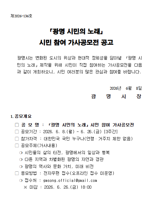 「광명 시민의 노래」시민 참여 가사공모전