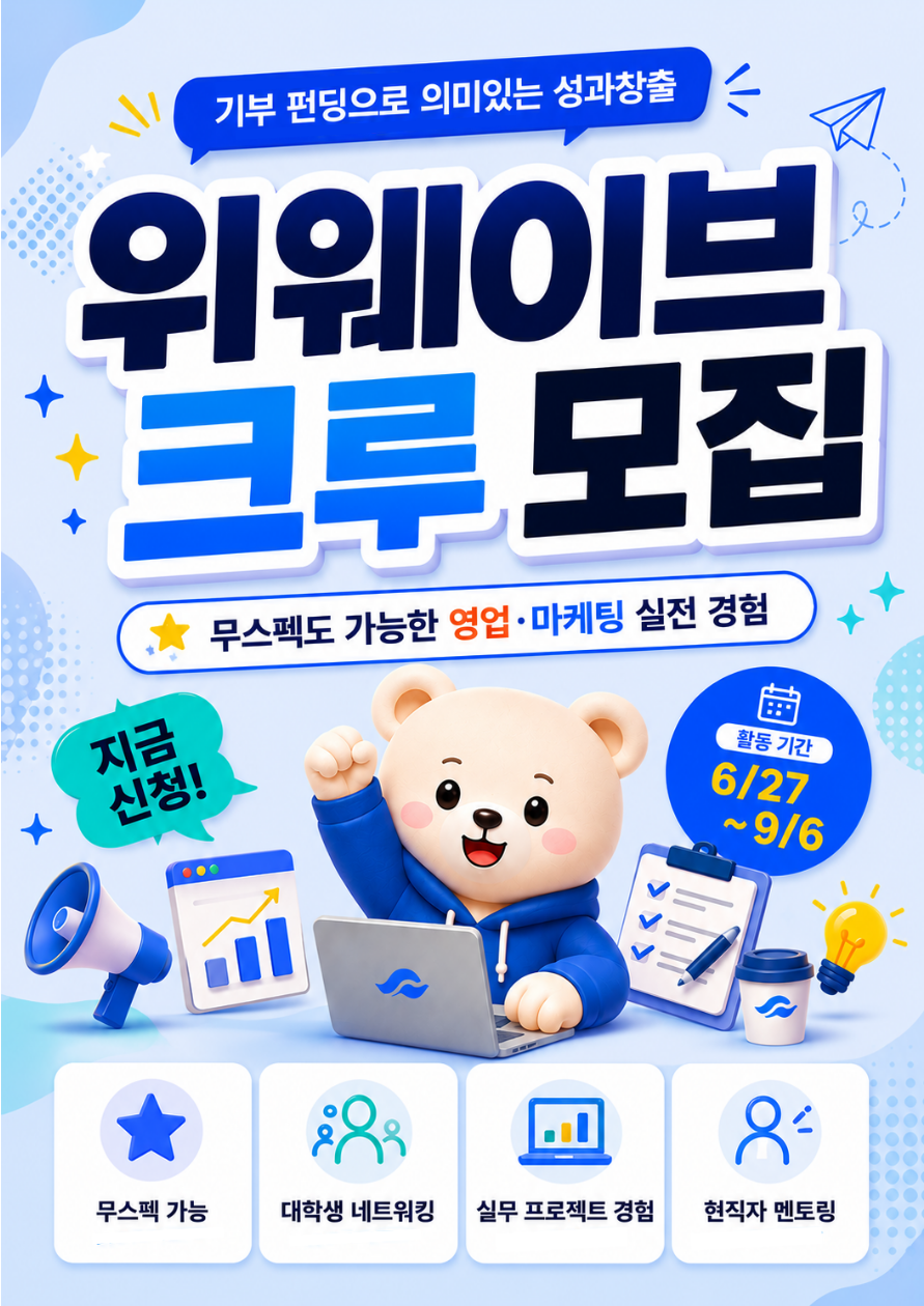 [마지막 모집] 무스펙도 가능! 위웨이브 크루와 함께 영업·마케팅 11주! 실무경험 쌓고 현직자 멘토링도 받자!