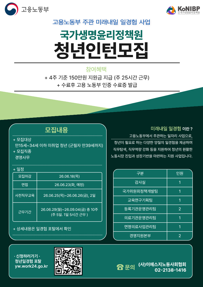 [인턴] 미래내일 일경험 인턴 모집 **국가생명윤리정책원**