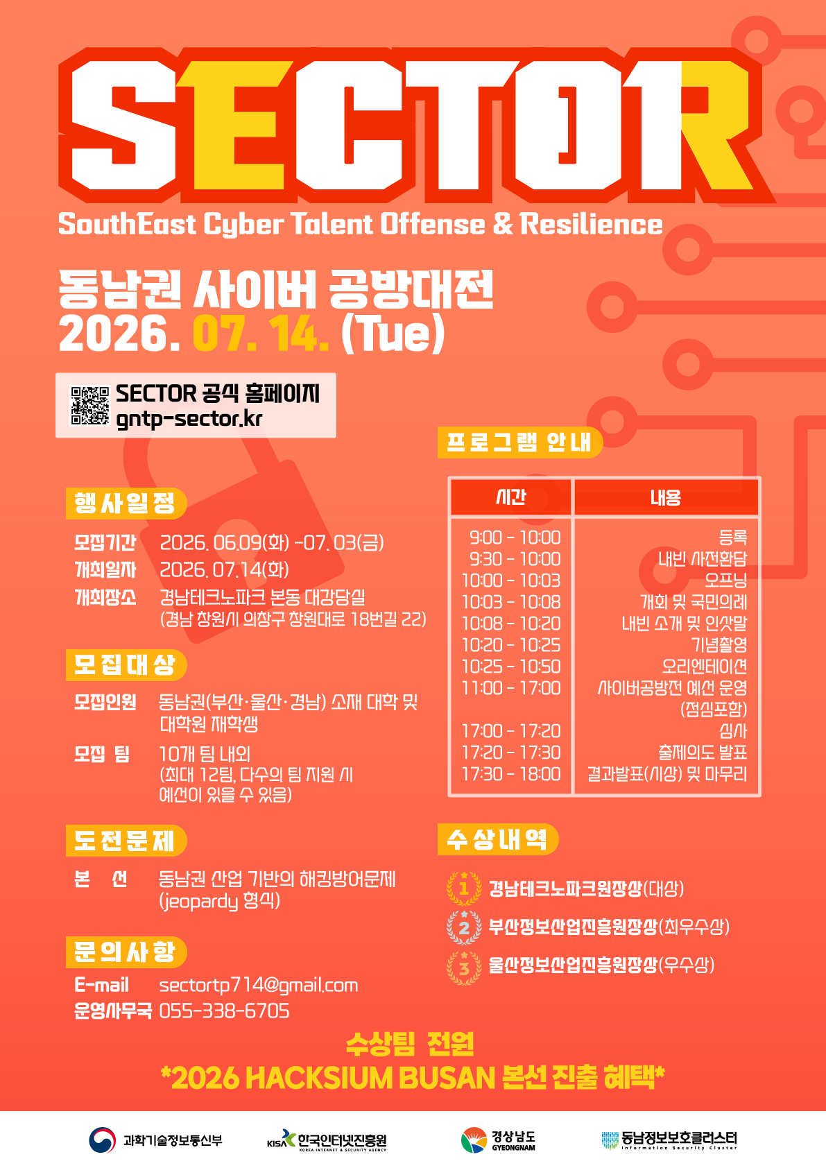 2026 동남권 정보보호 사이버공방전 (SECTOR) 참가자 모집